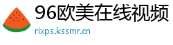 96欧美在线视频